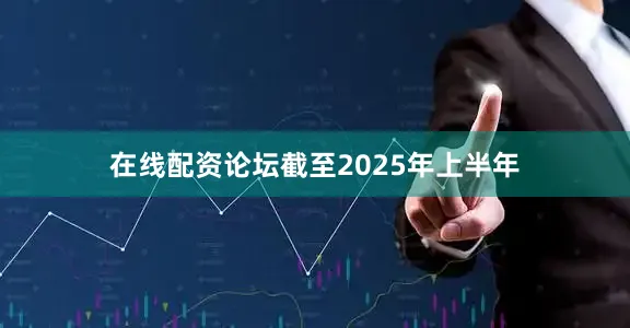 在线配资论坛截至2025年上半年